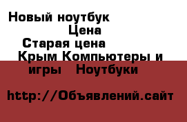 Новый ноутбук Lenovo IdealPad 300 › Цена ­ 23 000 › Старая цена ­ 25 000 - Крым Компьютеры и игры » Ноутбуки   